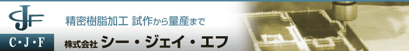 精密樹脂加工の株式会社CJF